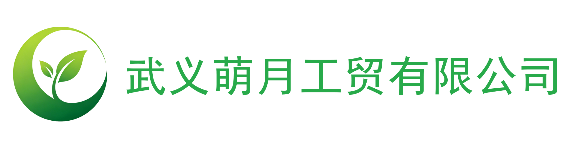 武义萌月工贸有限公司